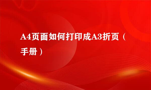 A4页面如何打印成A3折页（手册）
