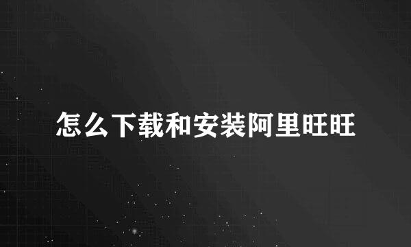 怎么下载和安装阿里旺旺