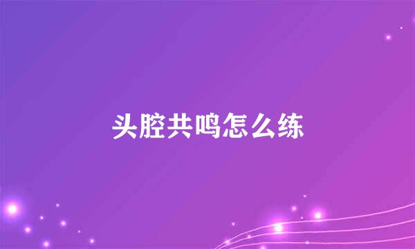 头腔共鸣怎么练
