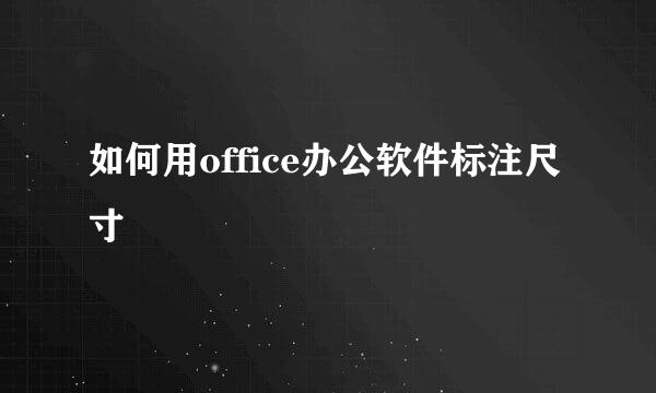如何用office办公软件标注尺寸