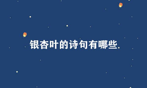 银杏叶的诗句有哪些