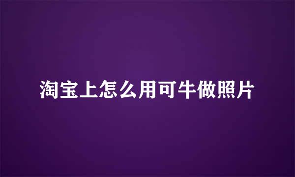 淘宝上怎么用可牛做照片