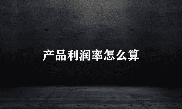 产品利润率怎么算