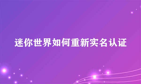 迷你世界如何重新实名认证