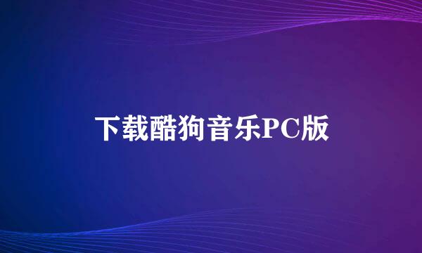 下载酷狗音乐PC版