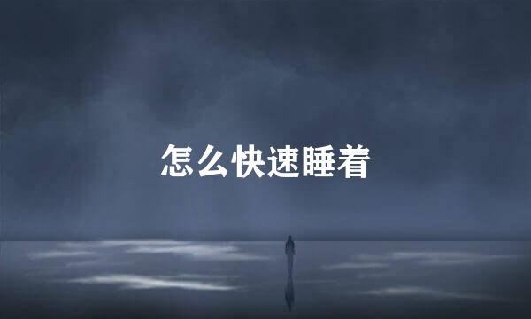 怎么快速睡着
