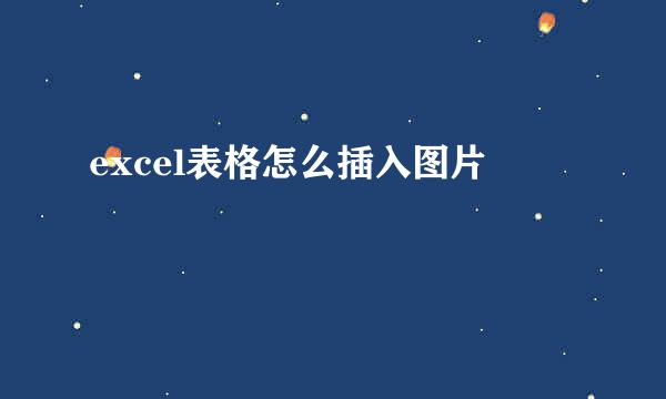 excel表格怎么插入图片
