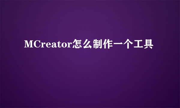 MCreator怎么制作一个工具