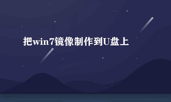 把win7镜像制作到U盘上