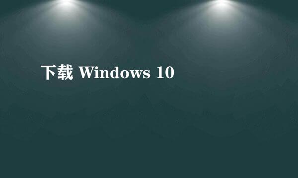 下载 Windows 10