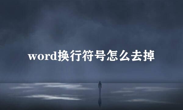 word换行符号怎么去掉