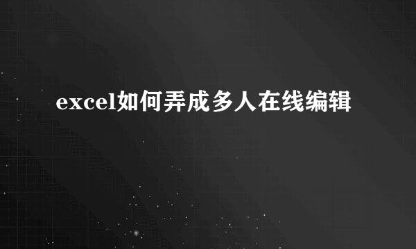excel如何弄成多人在线编辑