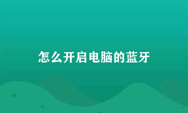 怎么开启电脑的蓝牙