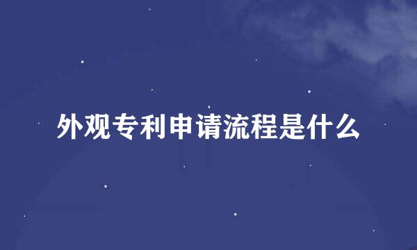外观专利申请流程是什么
