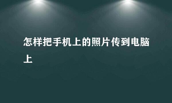 怎样把手机上的照片传到电脑上