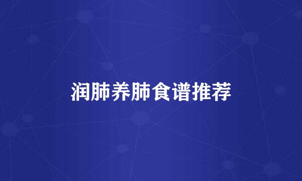 润肺养肺食谱推荐
