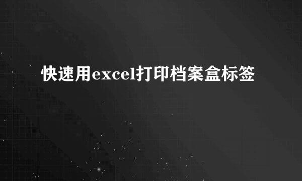 快速用excel打印档案盒标签
