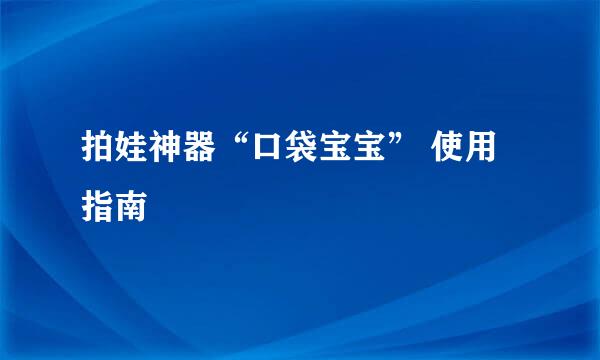 拍娃神器“口袋宝宝” 使用指南