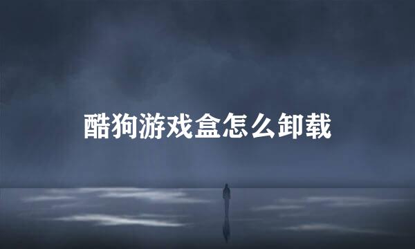 酷狗游戏盒怎么卸载