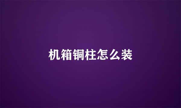 机箱铜柱怎么装