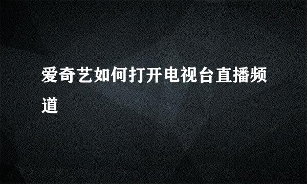 爱奇艺如何打开电视台直播频道