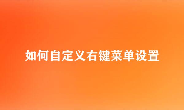 如何自定义右键菜单设置