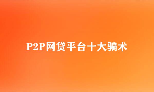 P2P网贷平台十大骗术