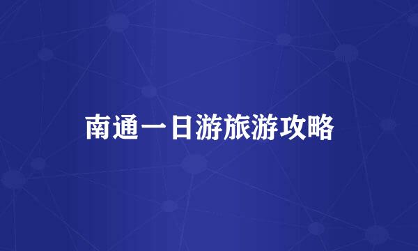 南通一日游旅游攻略
