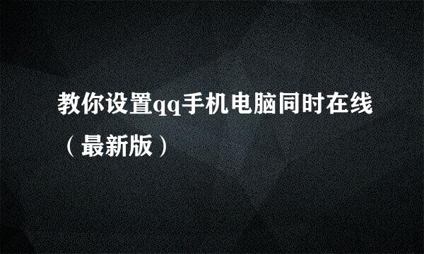 教你设置qq手机电脑同时在线（最新版）