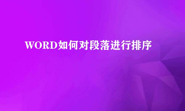 WORD如何对段落进行排序