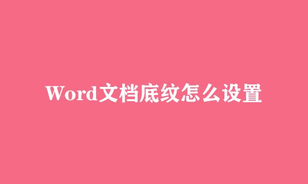 Word文档底纹怎么设置