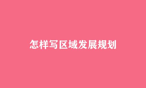 怎样写区域发展规划