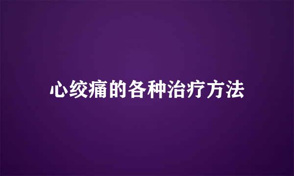 心绞痛的各种治疗方法