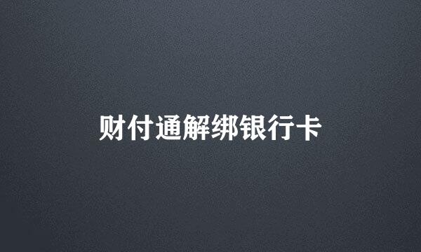 财付通解绑银行卡