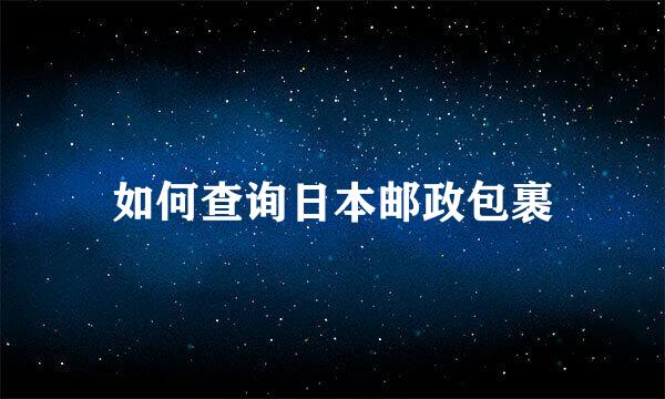 如何查询日本邮政包裹