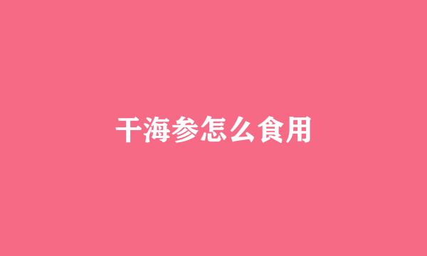 干海参怎么食用