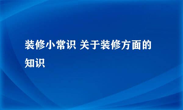 装修小常识 关于装修方面的知识