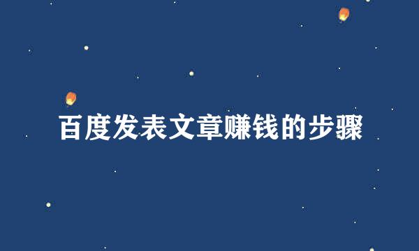 百度发表文章赚钱的步骤