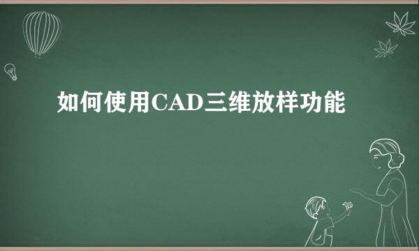 如何使用CAD三维放样功能