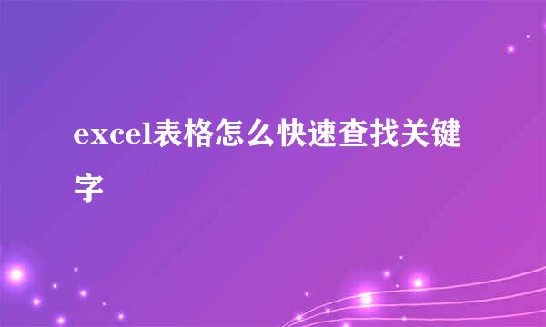 excel表格怎么快速查找关键字