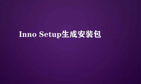 Inno Setup生成安装包
