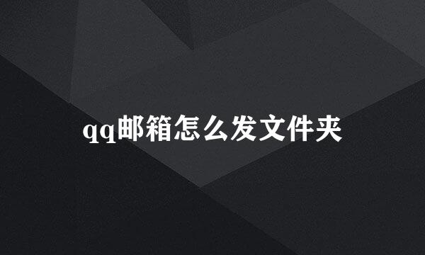 qq邮箱怎么发文件夹