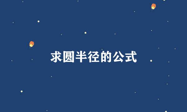 求圆半径的公式