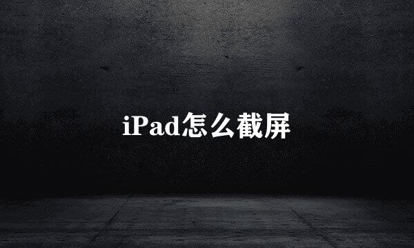 iPad怎么截屏