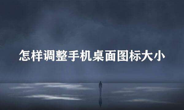怎样调整手机桌面图标大小