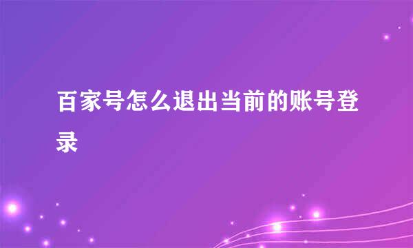 百家号怎么退出当前的账号登录
