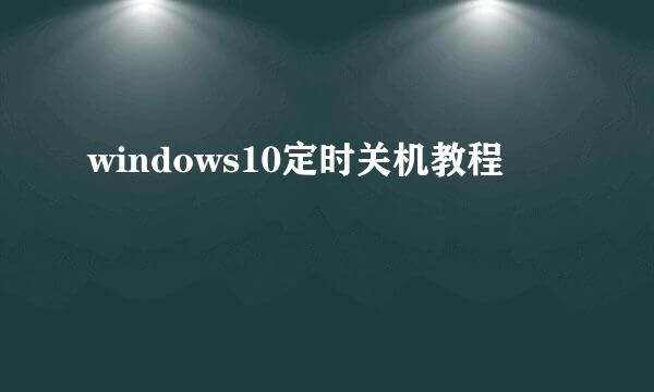windows10定时关机教程