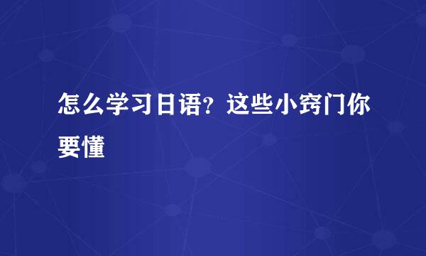 怎么学习日语？这些小窍门你要懂