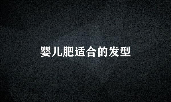 婴儿肥适合的发型