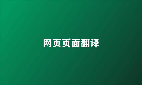网页页面翻译